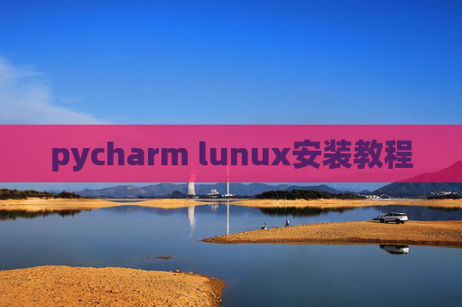 pycharm lunux安装教程 pycharm lunux安装教程