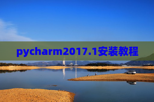 pycharm2017.1安装教程