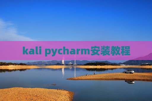 kali pycharm安装教程 kali pycharm安装教程