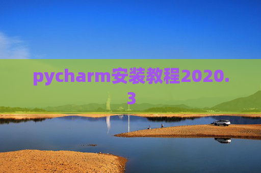 pycharm安装教程2020.3