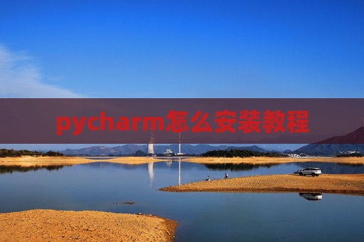 pycharm怎么安装教程
